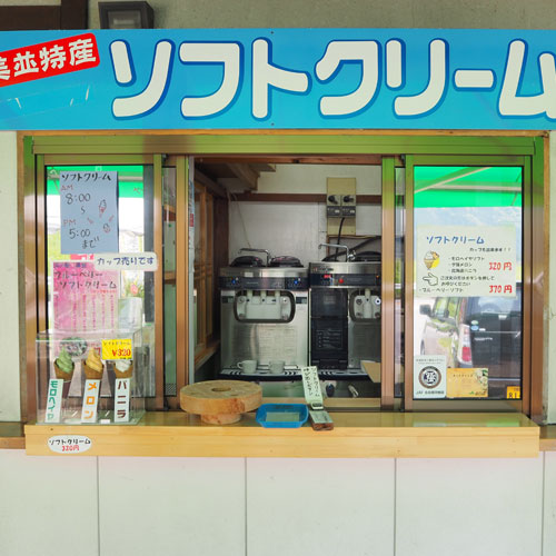 美並特産 ソフトクリーム 写真